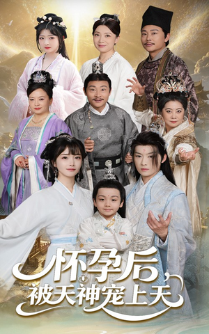 怀孕后被天神宠上天(70集) 怀孕后被天神宠上天(70集)无需会员轻松看