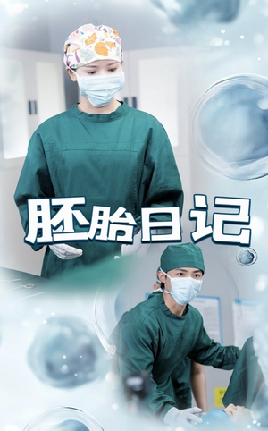 孕爱实验室(54集) 孕爱实验室(54集)短剧排行榜