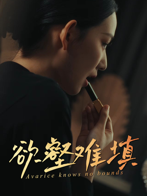 欲壑难填(50集) 欲壑难填(50集)在哪里可以看