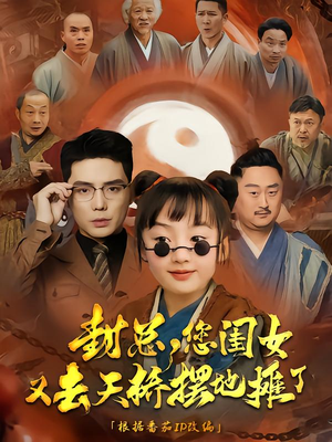 封总您闺女又去天桥摆摊了(62集) 封总您闺女又去天桥摆摊了(62集)观看软件