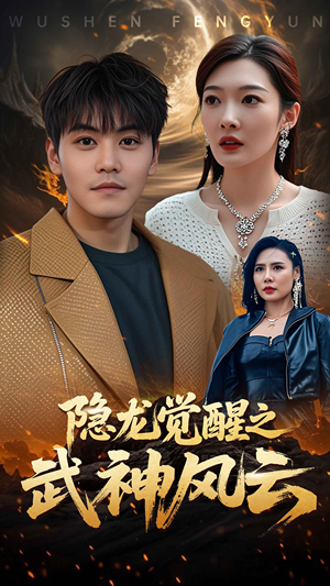 隐龙觉醒之武神风云(80集) 隐龙觉醒之武神风云(80集)短剧太好看
