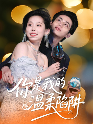 你是我的温柔陷阱(55集) 你是我的温柔陷阱(55集)演员表