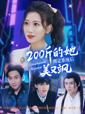 200斤的她绑定系统后美又飒(82集) 200斤的她绑定系统后美又飒(82集)推荐好短剧