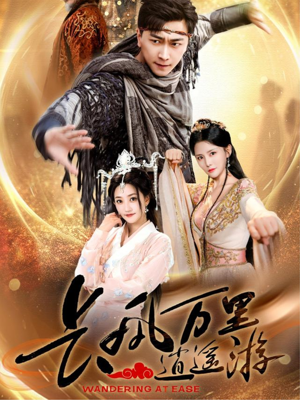 长风万里逍遥游(70集) 长风万里逍遥游(70集)解说文案