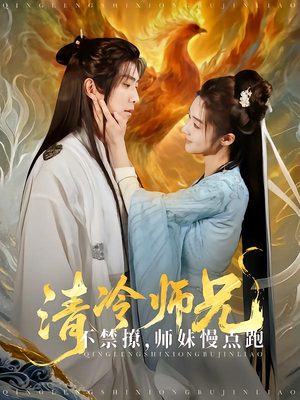清冷师兄不禁撩师妹慢点跑(81集) 清冷师兄不禁撩师妹慢点跑(81集)短剧分享片段