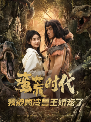 蛮荒时代,我被高冷兽王娇宠了(76集) 蛮荒时代,我被高冷兽王娇宠了(76集)这部短剧太好看