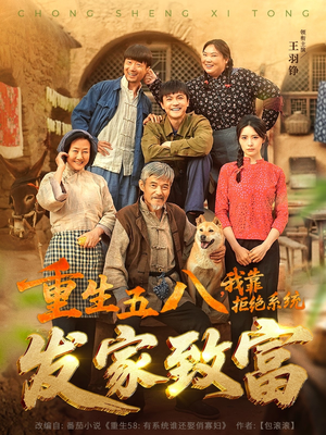 重生五八,我靠拒绝系统发家致富(81集) 重生五八,我靠拒绝系统发家致富(81集)最后一集