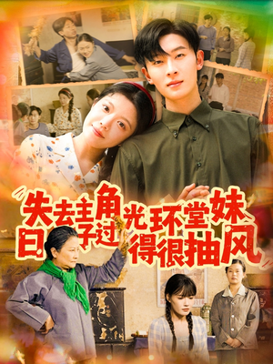 失去主角光环堂妹日子过得很抽风(120集) 失去主角光环堂妹日子过得很抽风(120集)看到了大结局