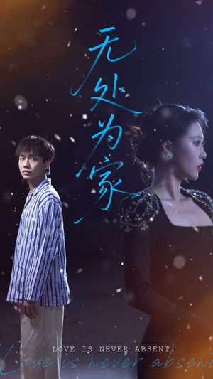 无处为家(99集) 无处为家(99集)亿万短剧抢先看
