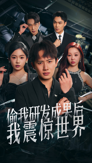 偷我研发成果后我震惊世界(76集) 偷我研发成果后我震惊世界(76集)网上可以看吗