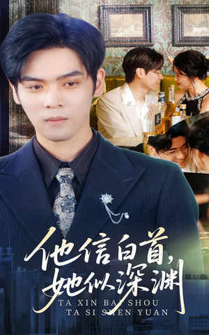 他信白首她似深渊(59集) 他信白首她似深渊(59集)热门短剧在线看