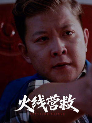 火线营救(18集) 火线营救(18集)热门短剧看不停