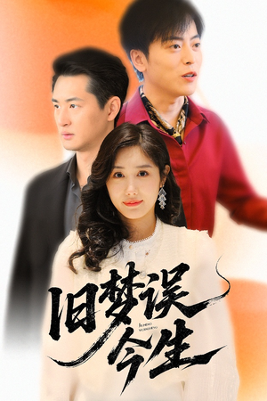 旧梦误今生(60集) 旧梦误今生(60集)短剧抢先看
