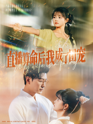 直播算命后我成了团宠(74集) 直播算命后我成了团宠(74集)全网短剧抢先看