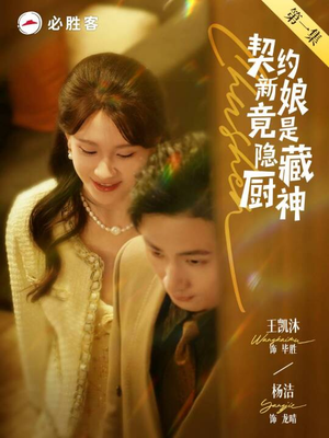 契约新娘竟是隐藏厨神(45集) 契约新娘竟是隐藏厨神(45集)热门短剧榜单