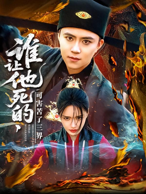 谁让他死的可害苦了三界(100集) 谁让他死的可害苦了三界(100集)好看短剧看不停