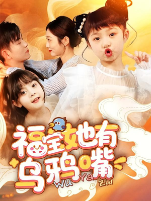 福宝她有乌鸦嘴(77集) 福宝她有乌鸦嘴(77集)超甜短剧分享