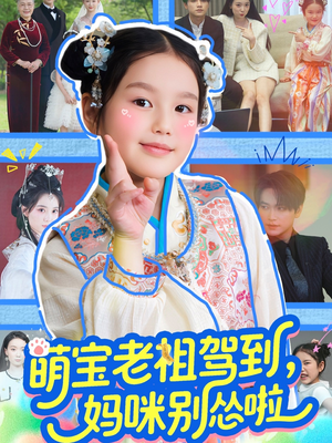 萌宝老祖驾到,妈咪别怂啦(82集) 萌宝老祖驾到,妈咪别怂啦(82集)最火短剧热播中