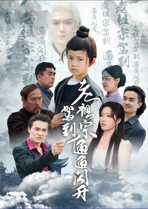 老祖宗驾到通通闪开(61集) 老祖宗驾到通通闪开(61集)短剧演员排行榜