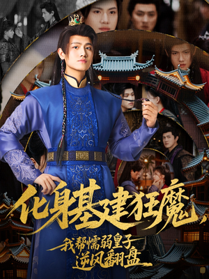 化身基建狂魔,我帮懦弱皇子逆风翻盘(76集) 化身基建狂魔,我帮懦弱皇子逆风翻盘(76集)免费看