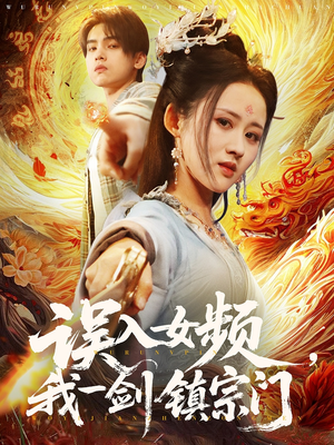误入女频,我一剑镇宗门(80集) 误入女频,我一剑镇宗门(80集)在哪个平台看好