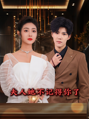 夫人她不记得你了(81集) 夫人她不记得你了(81集)剧情简介