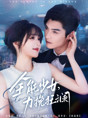全能少女,力挽狂澜(80集) 全能少女,力挽狂澜(80集)高清无码免费看
