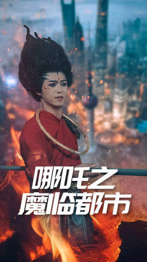 哪吒之魔临都市(30集) 哪吒之魔临都市(30集)这部短剧我爱了
