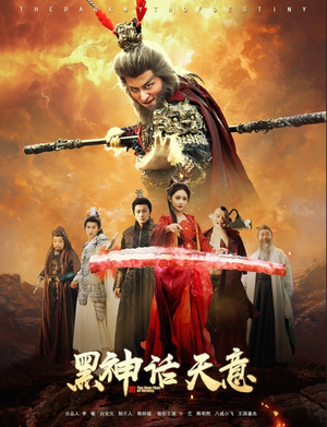 黑神话天意(60集) 黑神话天意(60集)追短剧关注我