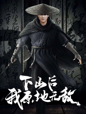 下山后我原地无敌(69集) 下山后我原地无敌(69集)无需充值尽情看