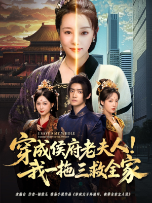 穿成侯府老夫人我一拖三救全家(68集) 穿成侯府老夫人我一拖三救全家(68集)独家短剧免费看