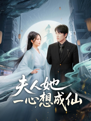 我修仙多年结个婚怎么了(46集) 我修仙多年结个婚怎么了(46集)好短剧分享