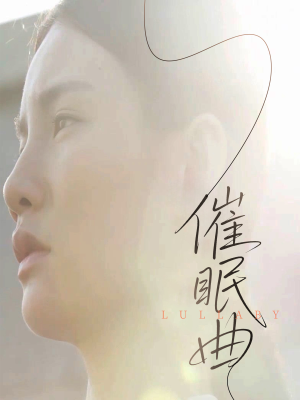 催眠曲(12集) 催眠曲(12集)更新时间