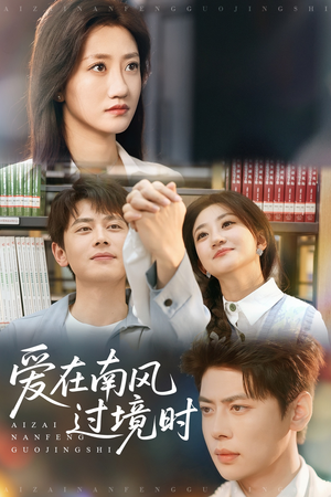 爱在南风过境时(79集) 爱在南风过境时(79集)好看短剧抢先看