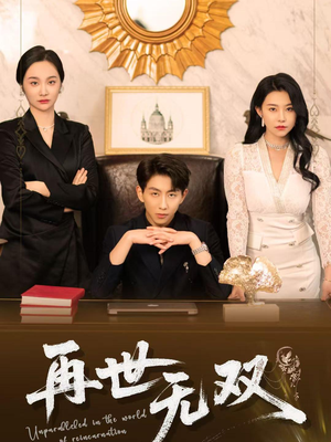 再世无双(66集) 再世无双(66集)短剧推荐分享