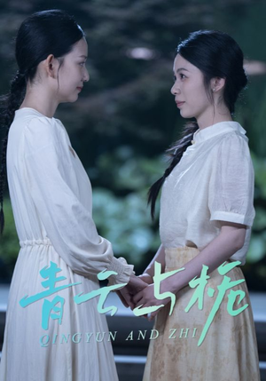 青云与栀(50集) 青云与栀(50集)哪个短剧网能看