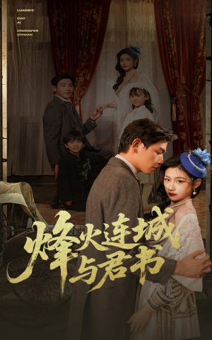 烽火连城与君书(80集) 烽火连城与君书(80集)剧情简介