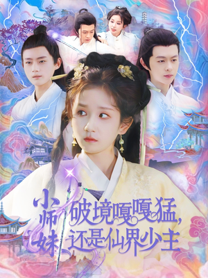 小师妹破镜嘎嘎猛还是仙界少主(103集) 小师妹破镜嘎嘎猛还是仙界少主(103集)热播短剧抢先看
