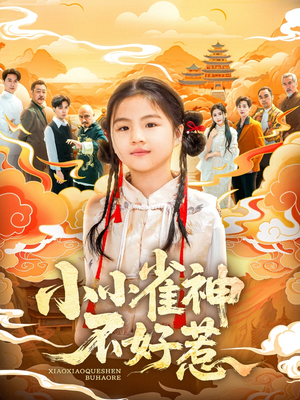 小小雀神不好惹(77集) 小小雀神不好惹(77集)短剧分享片段
