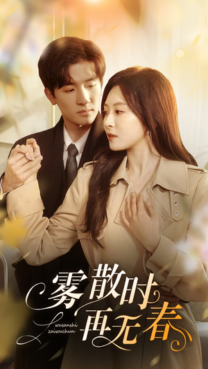 雾散时再无春(72集) 雾散时再无春(72集)全季一次看完