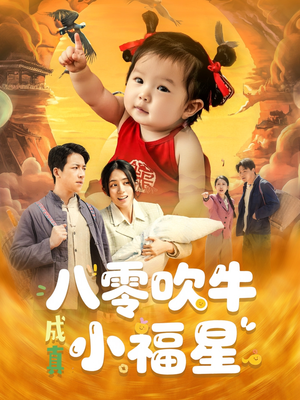 八零吹牛成真小福星(91集) 八零吹牛成真小福星(91集)热播短剧全集看