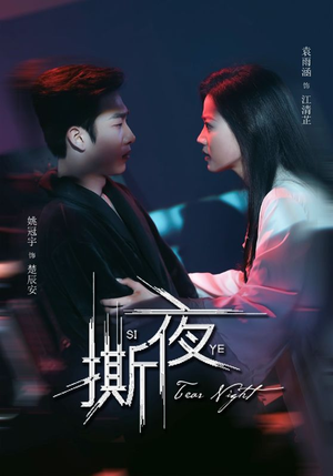 撕夜(74集) 撕夜(74集)第32集