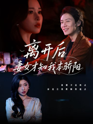 离开后妻女才知我本骄阳(112集) 离开后妻女才知我本骄阳(112集)免费短剧合集