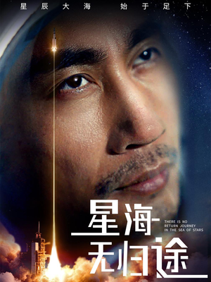 星海无归途(75集) 星海无归途(75集)在线观看完整版
