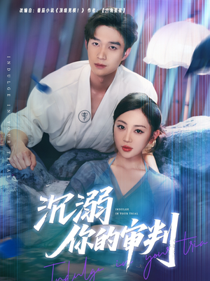 沉溺你的审判(95集) 沉溺你的审判(95集)快来看短剧