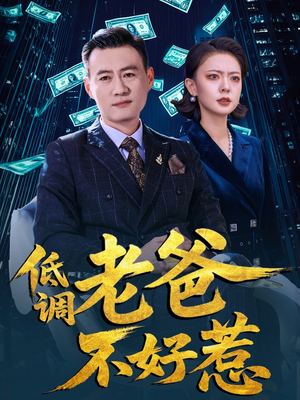 低调老爸不好惹(60集) 低调老爸不好惹(60集)短剧前十排行榜