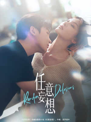 任意妄想(77集) 任意妄想(77集)短剧精彩不断