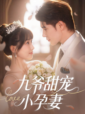 九爷甜宠小孕妻(85集) 九爷甜宠小孕妻(85集)看短剧放松一下