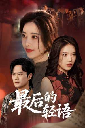 最后的轻语(60集) 最后的轻语(60集)免费看短剧全集