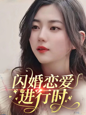 闪婚恋爱进行时(77集) 闪婚恋爱进行时(77集)短剧免费看全集